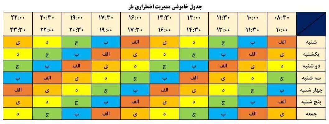 برنامه قطعی برق تهران و استان‌ها امروز شنبه ۱۸ مرداد ۱۴۰۴ +جدول خاموشی‌ها +نقشه