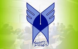 اطلاعیه مهم برای دانشجویان دانشگاه آزاد اسلامی
