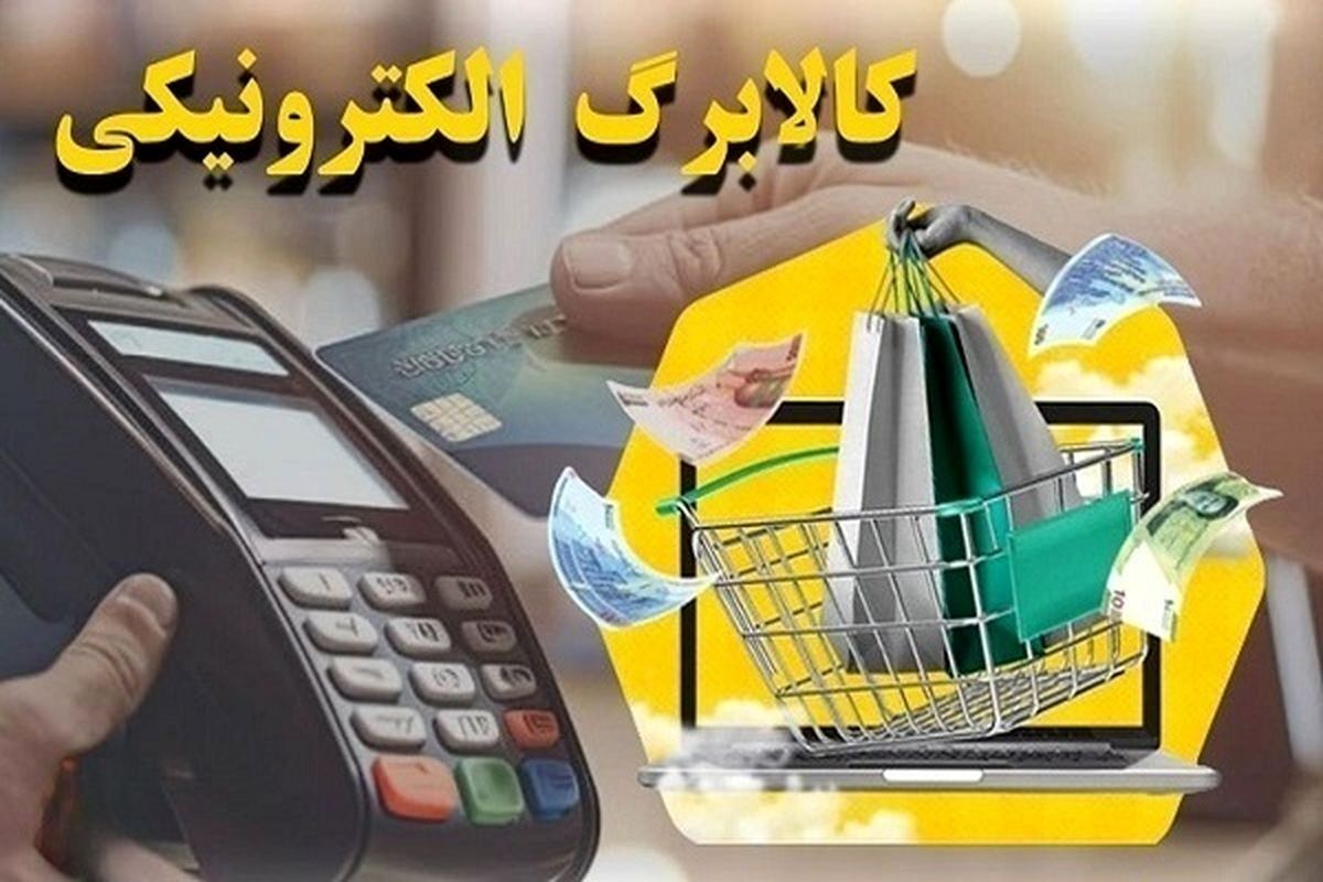 طرح کالابرگ الکترونیکی تمدید شد/کالابرگ الکترونیکی این دهک ها قطع می شود



