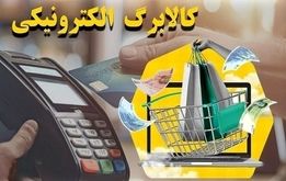 طرح کالابرگ الکترونیکی تمدید شد/کالابرگ الکترونیکی این دهک ها قطع می شود


