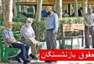 فوری/ معوقات حقوق بازنشستگان امروز  واریز می‌شود؟

