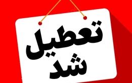 خبر مهم درباره تعطیلی مدارس و ادارات در روز چهارشنبه ۸ اسفند ماه
