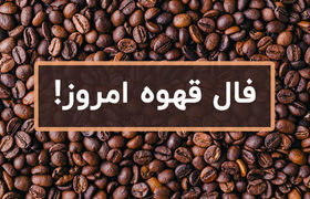 فال قهوه روزانه  | فال قهوه جمعه ۲۷ تیر  ۱۴۰۴