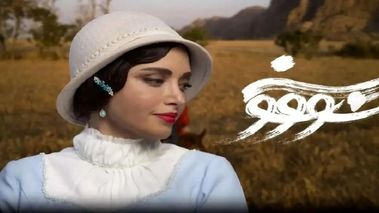 سریال «سووشون» برگشت؛ زمان پخش دوباره سریال سووشون