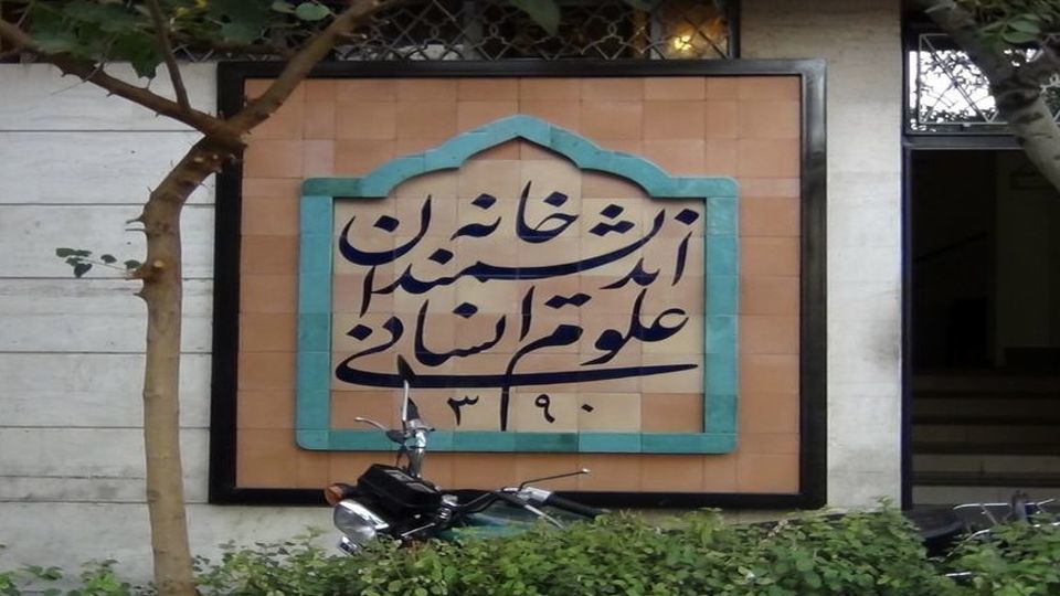 بیانیه خانه اندیشمندان :شهرداری  مالک ما نیست