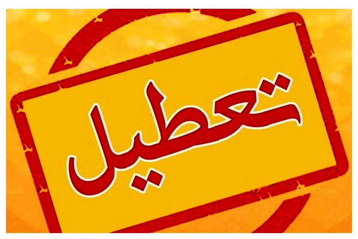 ایران یک هفته تعطیل شد؟ + فیلم