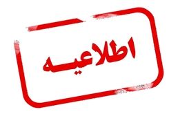 اطلاعیه فوری سازمان اداری و استخدامی درباره  آزمون استخدامی وزارت آموزش و پرورش