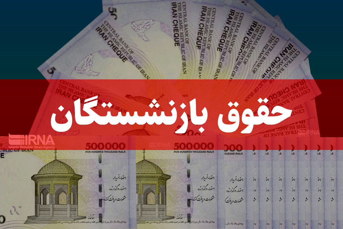 افزایش ۴ میلیون تومانی حقوق بازنشستگان در مرداد ۱۴۰۴/ وزیر کار خبری  داد