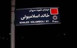 نام خیابان خالد اسلامبولی تغییر می‌کند؟ | نام جدید خیابان  قاتل انور سادات چیست؟ + عکس و شرح واقعه
