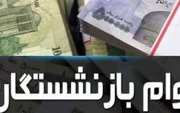 زمان پرداخت وام ضروری ۵۰ میلیونی بازنشستگان اعلام شد