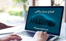 حساب های وکالتی فروش محصولات ایران خودرو بسته شد 