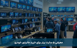 معرفی 5 سایت برتر برای خرید مانیتور خودرو