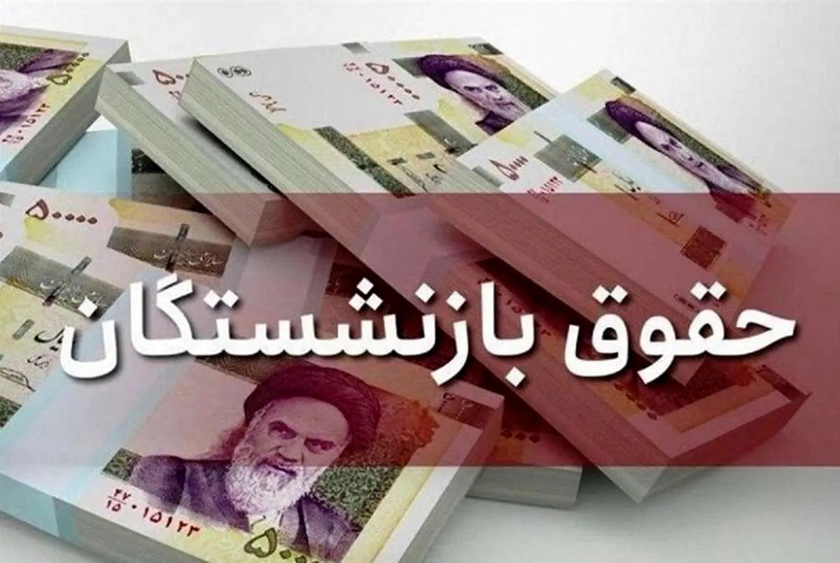 خبر نگران کننده برای بازنشستگان 