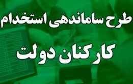 نیروهای شرکتی آماده باشند؛ روش ساماندهی کارکنان دولت مشخص شد