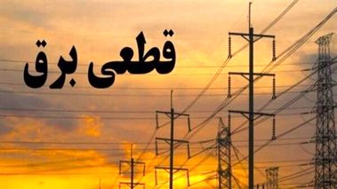 برق اصفهان تا این تاریخ قطع می‌شود