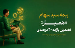 مهلت تمدید بیمه سهام تغییر کرد +جزئیات