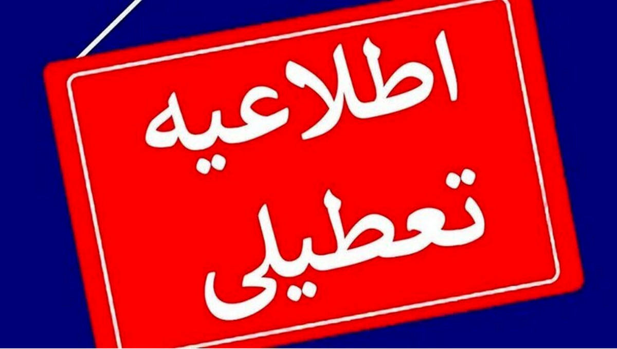 فوری/ ادارات سه‌شنبه و چهارشنبه تعطیل شدند