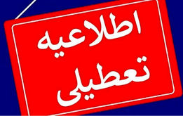 فوری/ ادارات سه‌شنبه و چهارشنبه تعطیل شدند