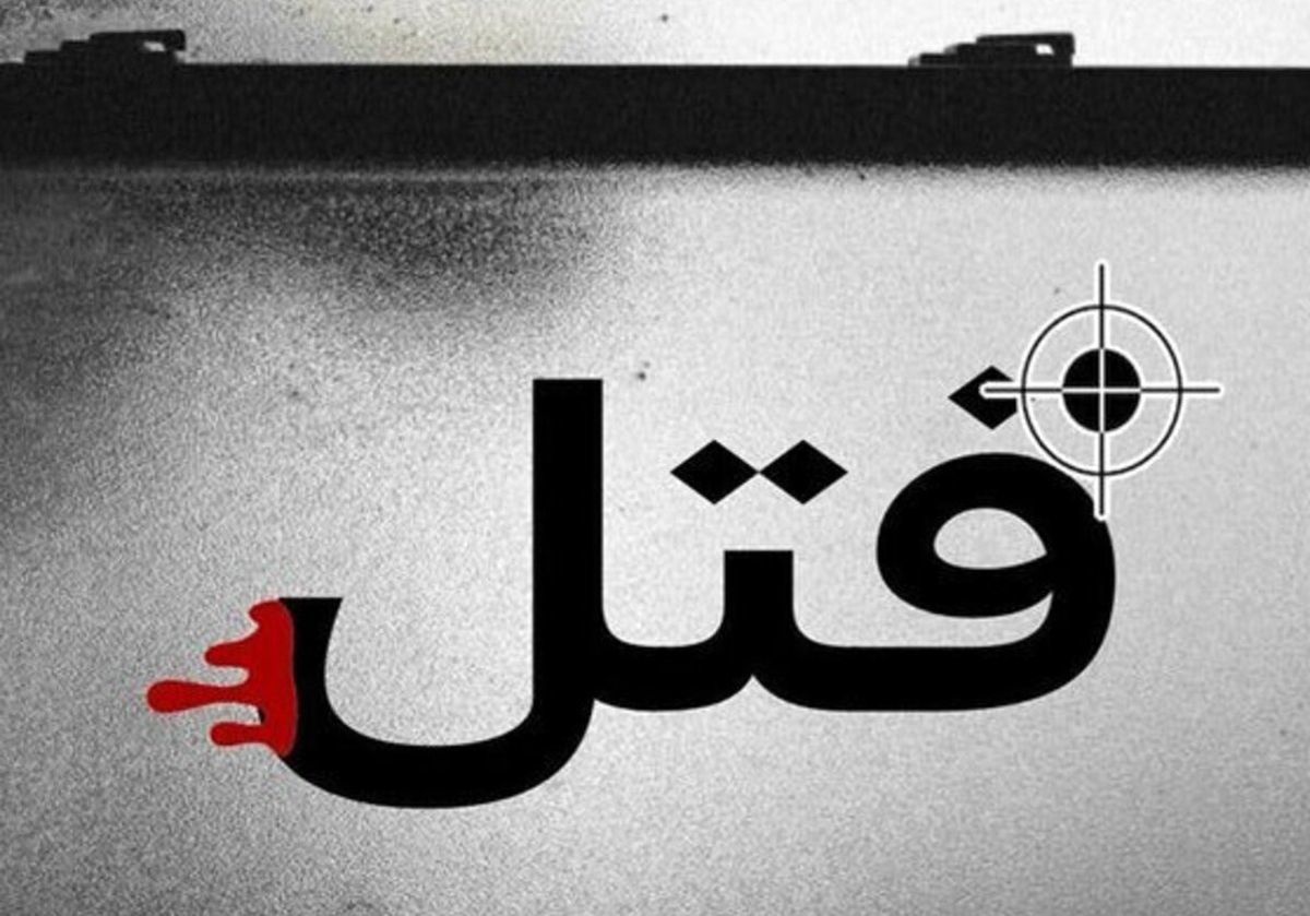 قتل بی‌رحمانه پدر به دست پسر جوان ۳۲ساله