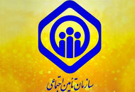 سازمان تامین اجتماعی یک اطلاعیه مهم داد