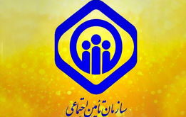 سازمان تامین اجتماعی یک اطلاعیه مهم داد