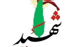 سرباز مجروح زندان اوین به شهادت رسید