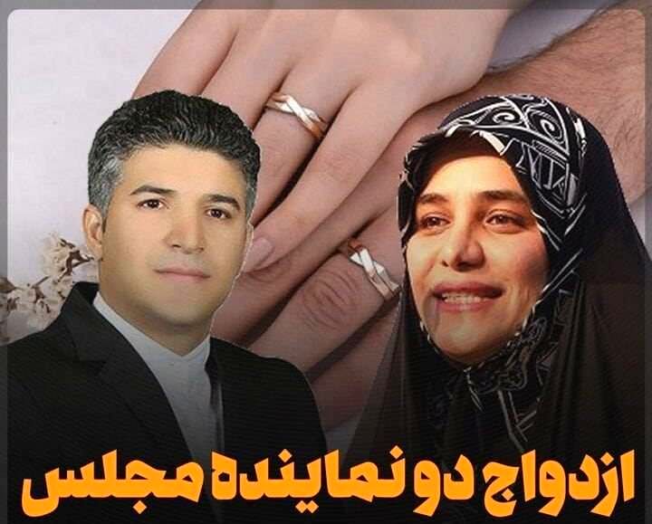 ۲ نماینده مجلس با هم ازدواج کردند