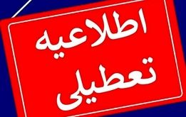 یزد چهارشنبه ۲۲ مرداد تعطیل شد