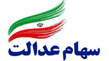واریز سود سهام عدالت همچنان معطل ۶ شرکت!