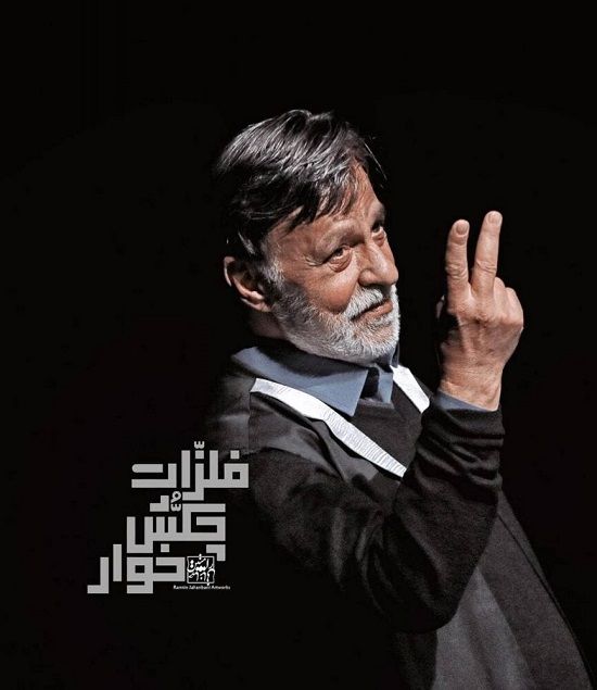  مرتضی عقیلی بازیگر سینمای پیش از انقلاب روی صحنه تئاترِ تهران