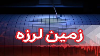 زلزله ۴.۵ ریشتری سیرچ کرمان را لرزاند