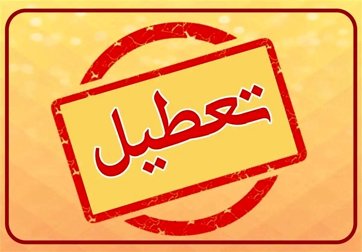 خبر مهم درباره تعطیلی مدارس و ادارات روز شنبه 4 اسفند