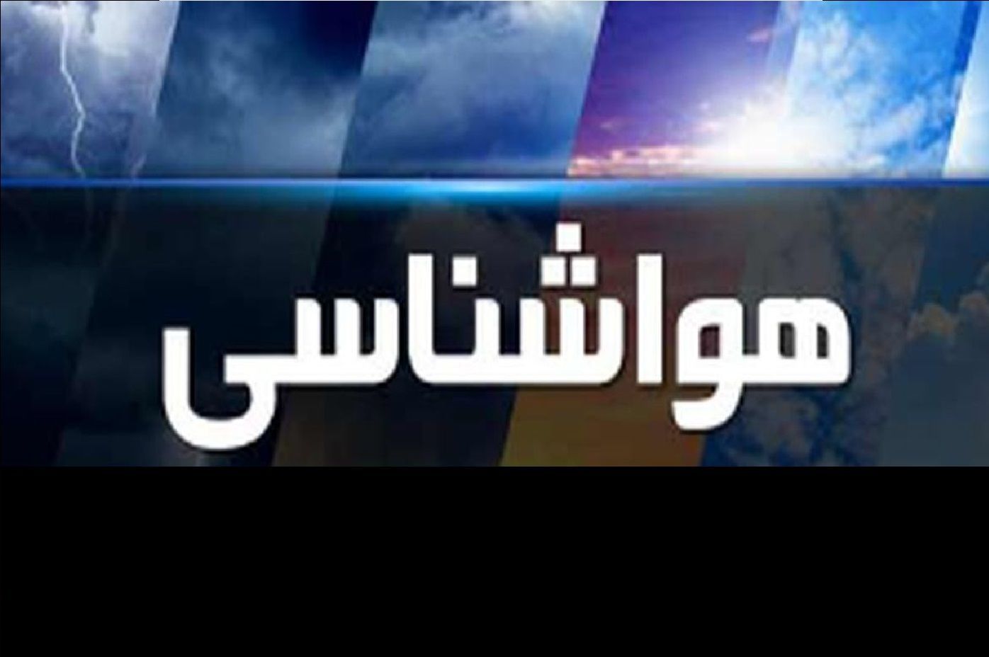 خبر خوش هواشناسی؛ هوا خنک می‌شود + فیلم