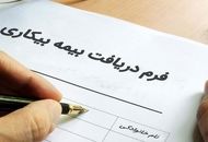 چگونه بیمه بیکاری تامین اجتماعی را بگیریم؟ + شرایط و جزییات