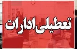 ادارات این استان هم شنبه یکم شهریور تعطیل شد