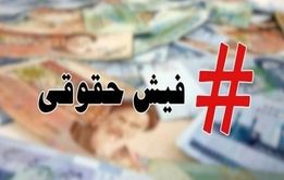 اطلاعیه مهم  تامین اجتماعی درباره فیش حقوقی مرداد ماه بازنشستگان



