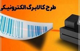 تاریخ اعتبار و مهلت خرید از یارانه کالابرگ الکترونیک اعلام شد