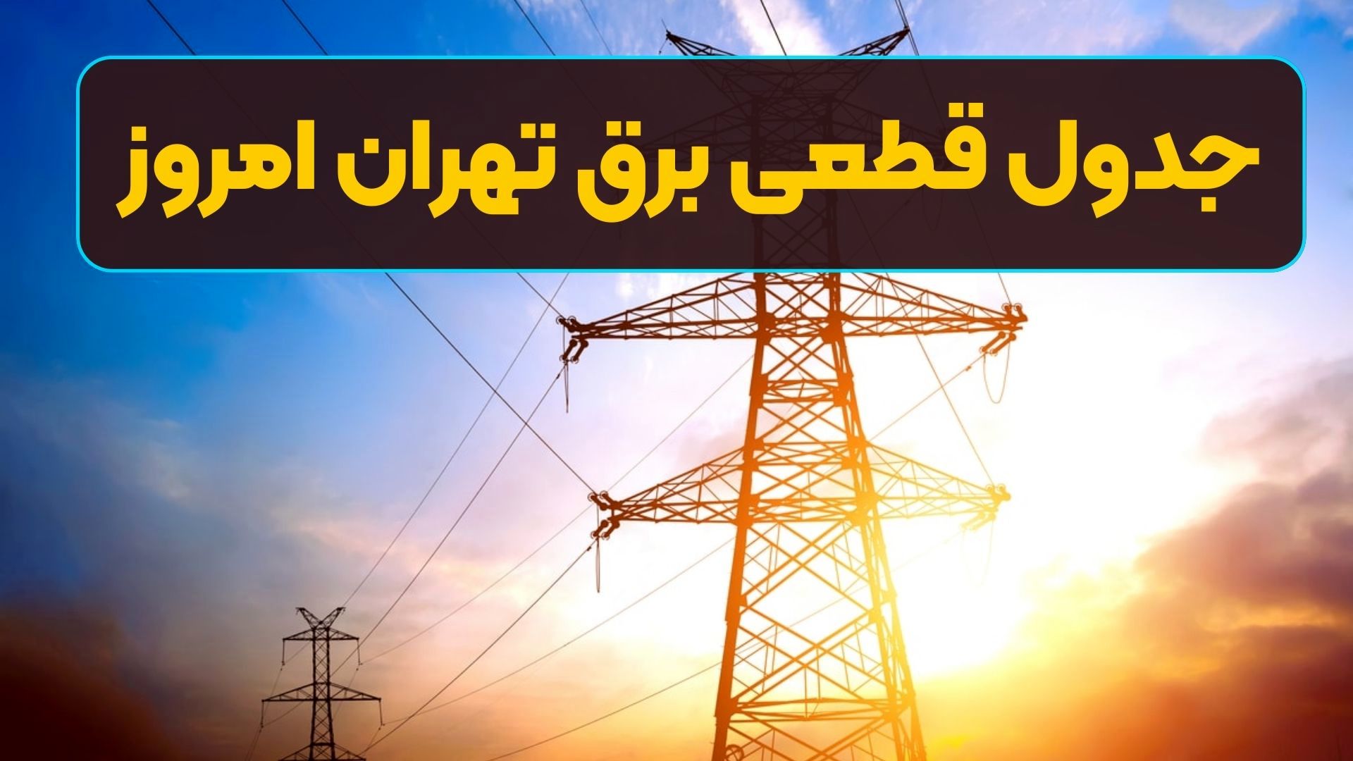 جدول قطعی برق تهران امروز سه‌شنبه ۱۷ تیر
