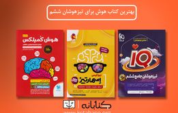 بهترین کتابهای هوش ششم | برای آزمون تیزهوشان