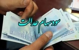 آخرین خبر از واریز سود سهام عدالت