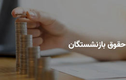 فیش حقوقی تیرماه بازنشستگان تامین اجتماعی و لشگری  و فرهنگیان بازنشسته +لینک سایت