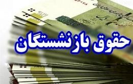 حقوق این بازنشستگان ۴ میلیون تومان اضافه شد