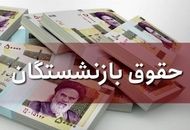 خبر خوش برای این بازنشستگان/ افزایش ۱۰۰درصدی مستمری
