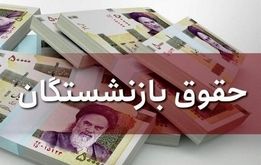 خبر فوری؛ پرداخت معوقه حقوق بازنشستگان در این روز +تاریخ دقیق