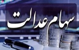 ارزش روز سهام عدالت اعلام شد / سهامداران چقدر سود می‌گیرند؟