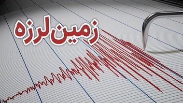 فوری/زلزله در تهران
