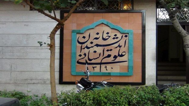 وضعیت خانه اندیشمندان علوم انسانی عادی شد/ اطلاعیه جدید