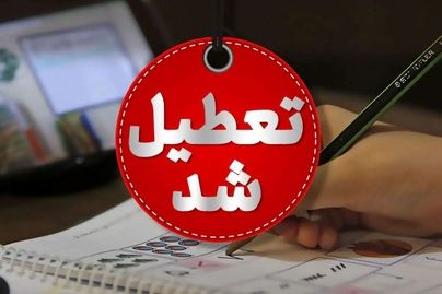 ادارات این استان ۲ ساعت زودتر تعطیل می‌شوند