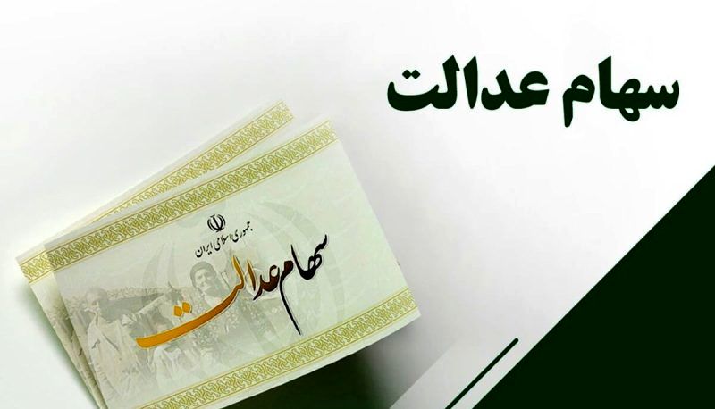 وعده تازه برای پرداخت سود سهام عدالت