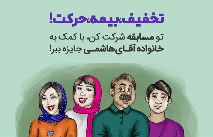خاطره‌بازی با تخفیف، بیمه، حرکت!، مسابقه آموزنده بیمه‌دات‌کام